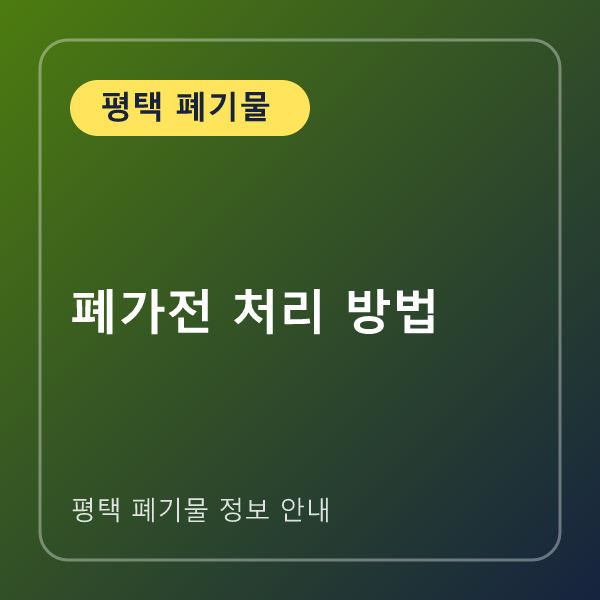 폐가전 처리 방법
