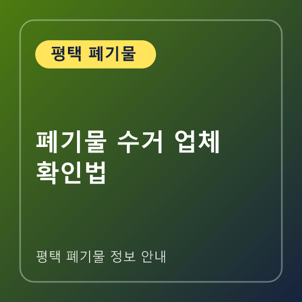폐기물 수거 업체 확인법