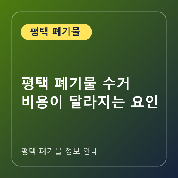 평택 폐기물 수거 비용이 달라지는 요인