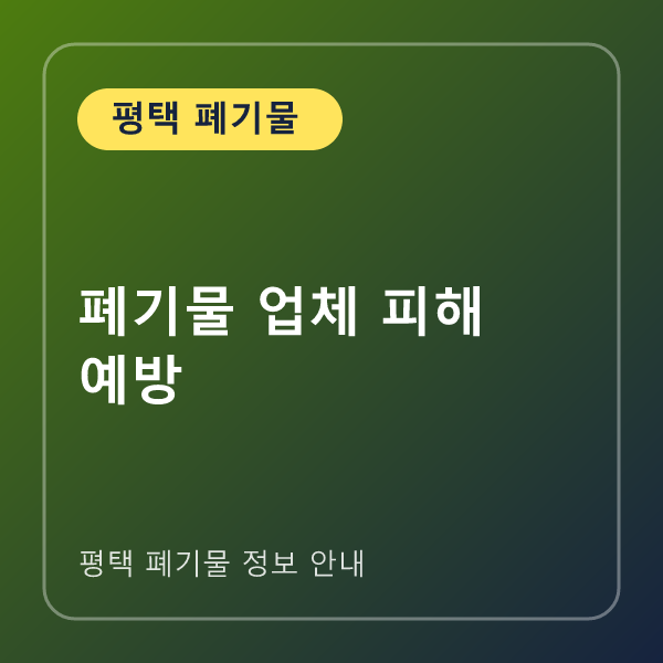 폐기물 업체 피해 예방