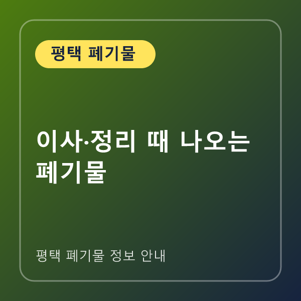 이사·정리 때 나오는 폐기물