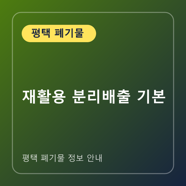 재활용 분리배출 기본